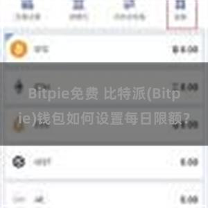 Bitpie免费 比特派(Bitpie)钱包如何设置每日限额？