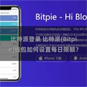 比特派登录 比特派(Bitpie)钱包如何设置每日限额？