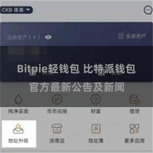 Bitpie轻钱包 比特派钱包官方最新公告及新闻