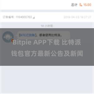 Bitpie APP下载 比特派钱包官方最新公告及新闻