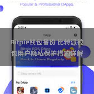 Bitpie钱包备份 比特派钱包用户隐私保护措施详解