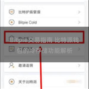 Bitpie交易指南 比特派钱包的冷存储功能解析