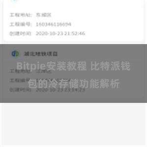 Bitpie安装教程 比特派钱包的冷存储功能解析