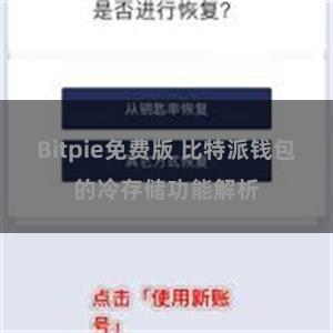 Bitpie免费版 比特派钱包的冷存储功能解析