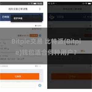 Bitpie交易 比特派(Bitpie)钱包适合何种用户？