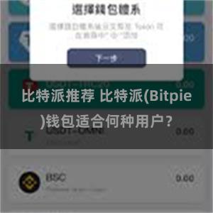 比特派推荐 比特派(Bitpie)钱包适合何种用户？